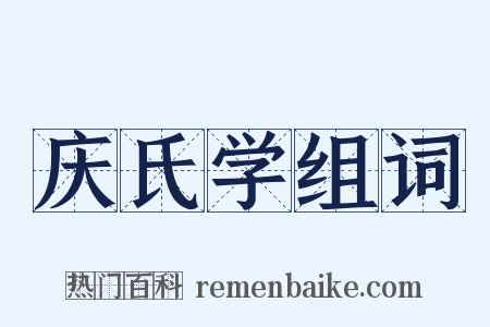 庆氏学组词是什么意思的图片